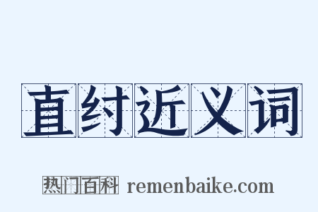 直纣近义词是什么意思的图片